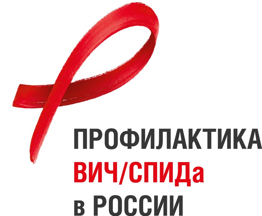 Профилактика ВИЧ/СПИДа в России